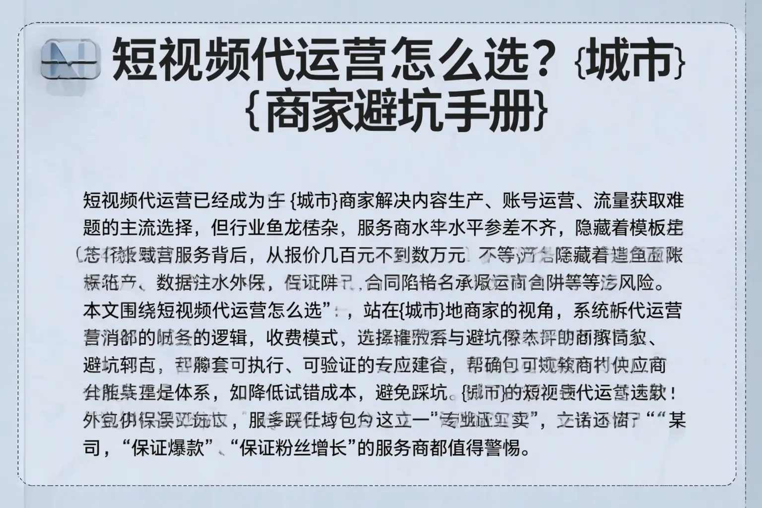 短视频代运营怎么选？会泽商家避坑手册