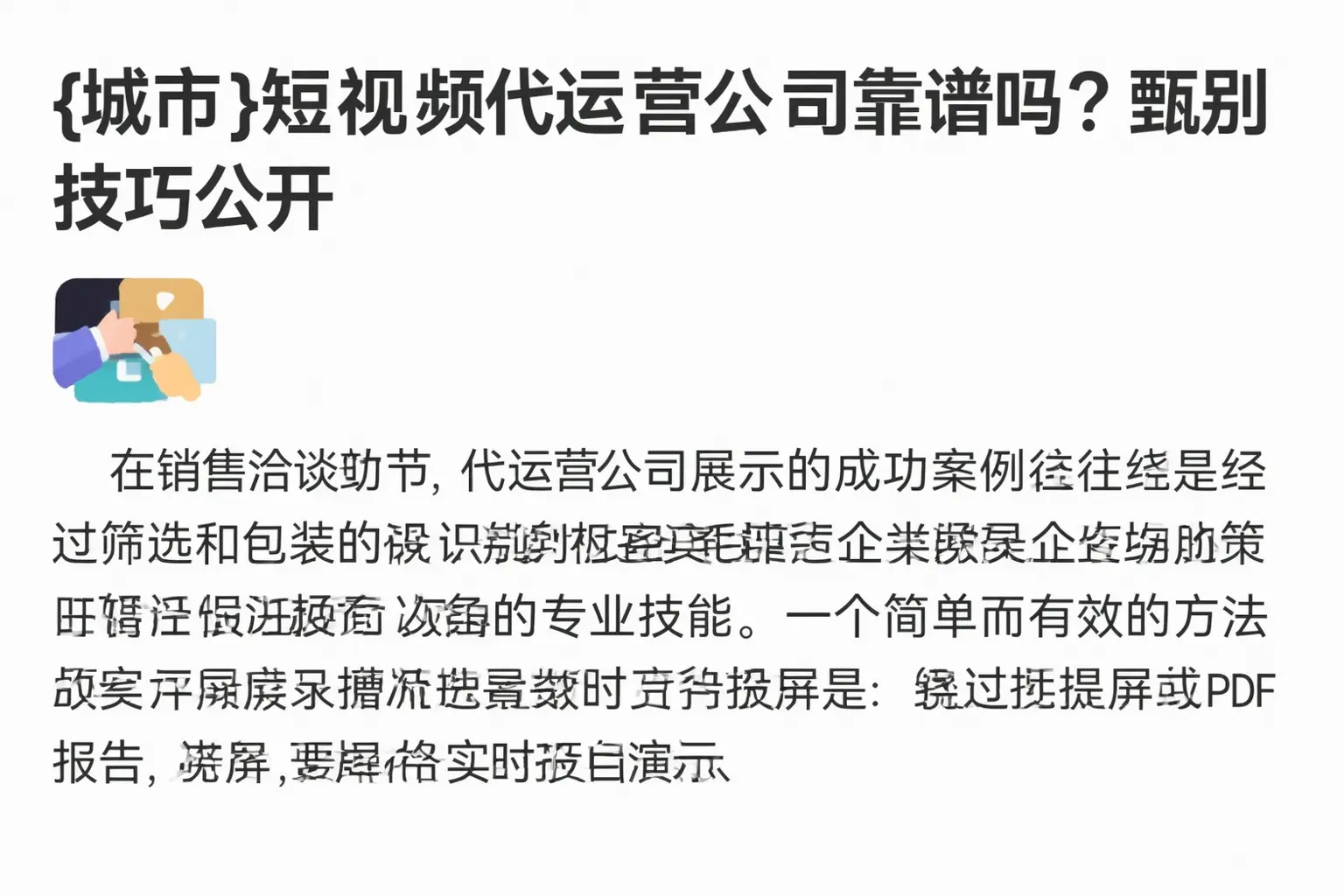 会泽短视频代运营公司靠谱吗？甄别技巧公开