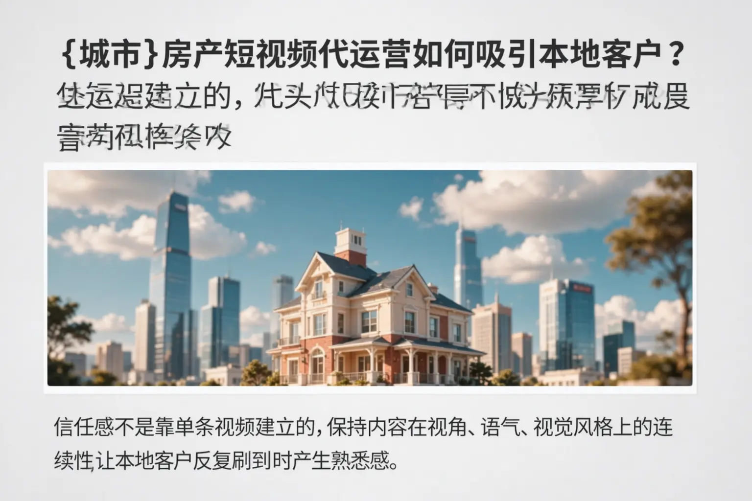 会泽房产短视频代运营如何吸引本地客户？