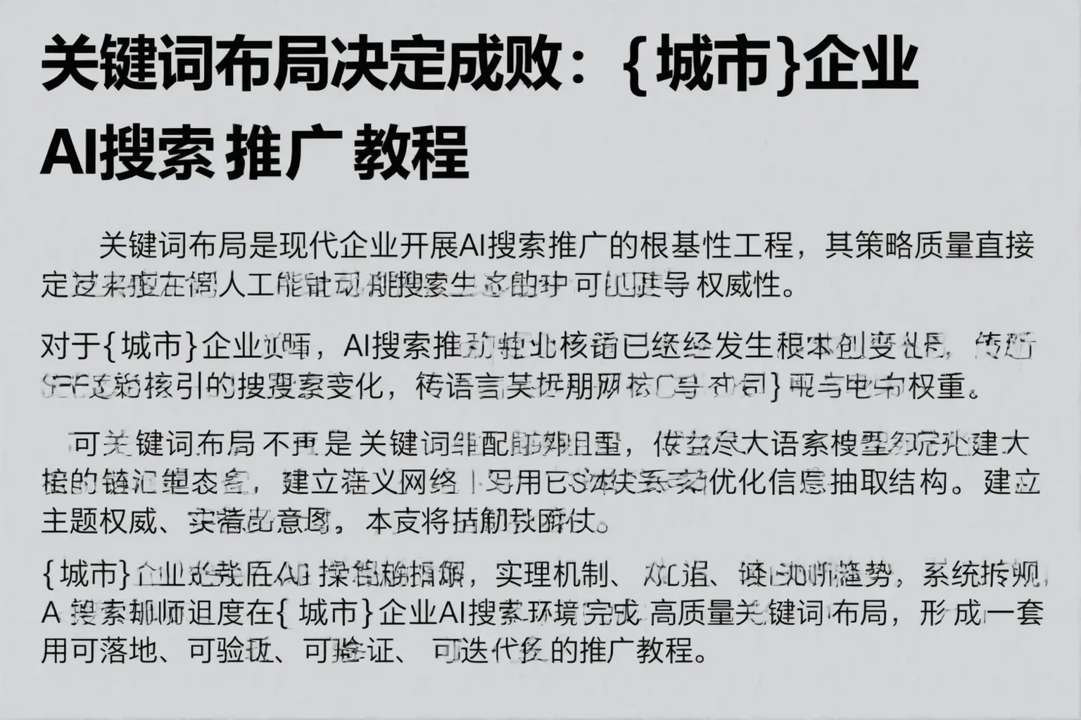 关键词布局决定成败：会泽企业AI搜索推广教程